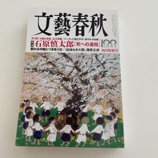 ブンゲイシュンジュウ(文藝春秋)の文藝春秋 2022年 04月号　石原慎太郎「死への道程」(アート/エンタメ/ホビー)