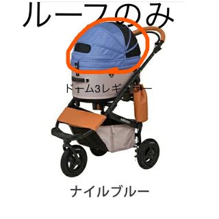 エアバギー(AIRBUGGY)のAIRBUGGY  ※ルーフのみ　ドーム3 レギュラーサイズ　新品未使用(犬)