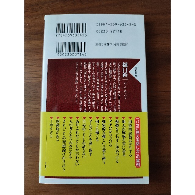 頭がいい人、悪い人の話し方 エンタメ/ホビーの本(その他)の商品写真