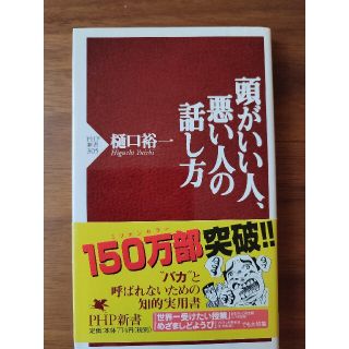 頭がいい人、悪い人の話し方(その他)