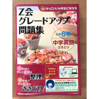 Ｚ会グレードアップ問題集小学６年中学英語さきどり かっこいい小学生になろう(語学/参考書)