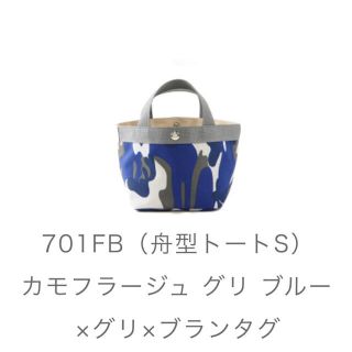 エルベシャプリエ(Herve Chapelier)の新品未開封 限定 エルベシャプリエ カモフラ グリ ブルー 701 Sサイズ(トートバッグ)