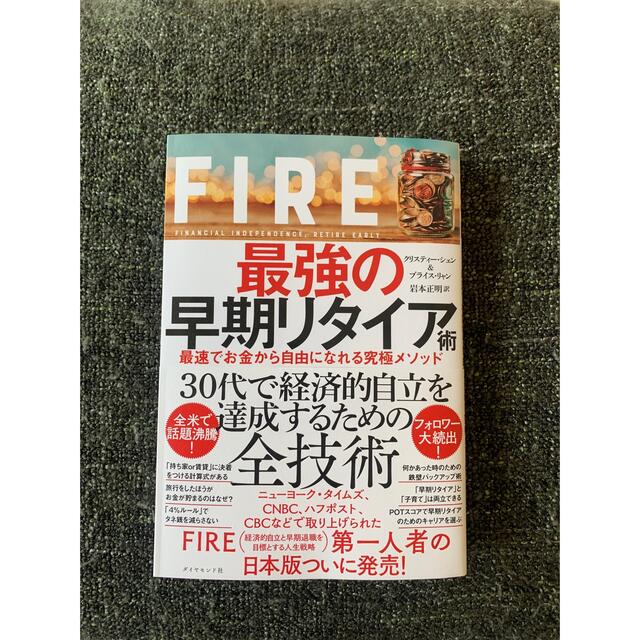 ＦＩＲＥ最強の早期リタイア術 最速でお金から自由になれる究極メソッド エンタメ/ホビーの本(ビジネス/経済)の商品写真