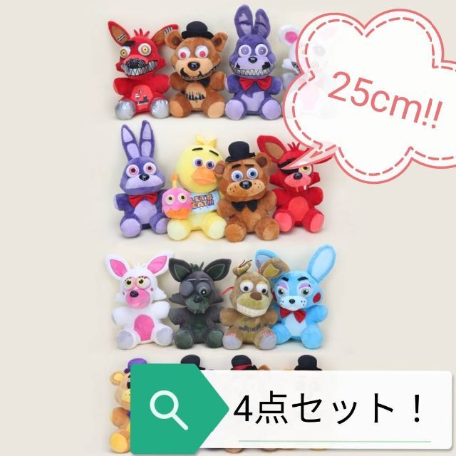 【日曜まで限定！4点セット！】【FNAF】25㎝ ぬいぐるみ　Funko 大特価