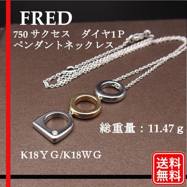 FRED フレッド サクセス K18ＹＧ　K18ＷＧ ダイヤ1Ｐ ネックレス | フリマアプリ ラクマ