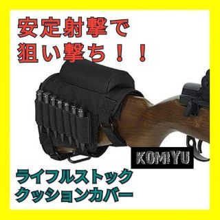 ☆安定した射撃に☆ライフルストッククッションカバー ブラック タクティカル 狩猟(カスタムパーツ)