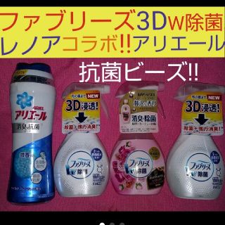 ピーアンドジー(P&G)のP&G ファブリーズ 3D浸透 W除菌 レノア アリエール 消臭&抗菌ビーズ(洗剤/柔軟剤)