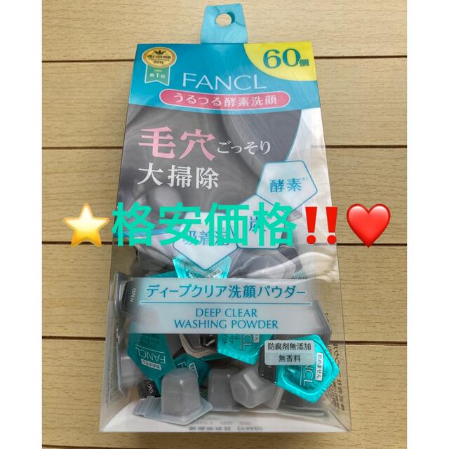 FANCL(ファンケル)の⭐️格安価格‼️❤️⭐️ファンケル ディープクリア 洗顔パウダー 60個⭐️ コスメ/美容のスキンケア/基礎化粧品(洗顔料)の商品写真