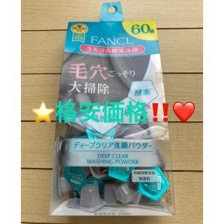 ファンケル(FANCL)の⭐️格安価格‼️❤️⭐️ファンケル ディープクリア 洗顔パウダー 60個⭐️(洗顔料)