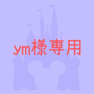 ym様専用(キャラクターグッズ)