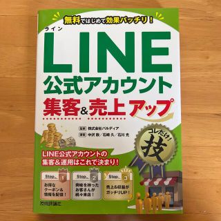 ＬＩＮＥ公式アカウント集客＆売上アップコレだけ！技(コンピュータ/IT)