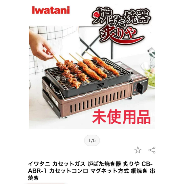 【未使用】イワタニ カセットガス炉ばた焼き器「炙りや」