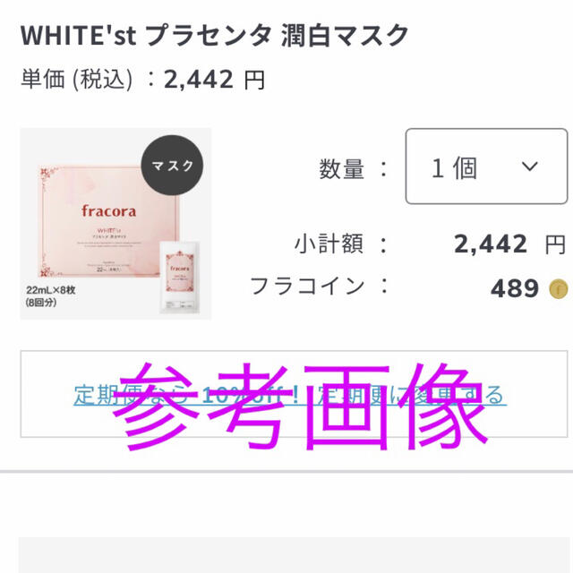 フラコラ(フラコラ)のフラコラ WHITE'st プラセンタ潤白マスク 20枚セット★パック 美容液 コスメ/美容のスキンケア/基礎化粧品(パック/フェイスマスク)の商品写真