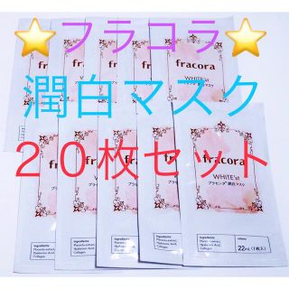 フラコラ(フラコラ)のフラコラ WHITE'st プラセンタ潤白マスク 20枚セット★パック 美容液(パック/フェイスマスク)