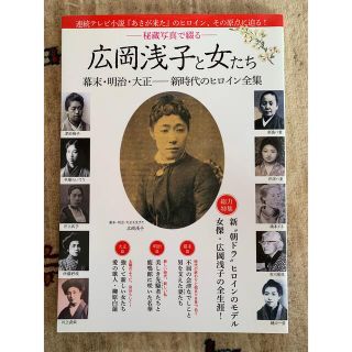 広岡浅子と女たち 幕末・明治・大正－新時代のヒロイン全集(その他)