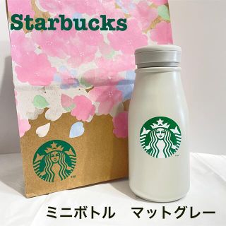 スターバックスコーヒー(Starbucks Coffee)のスターバックス ステンレスミニボトル マットグレー 237ml(タンブラー)