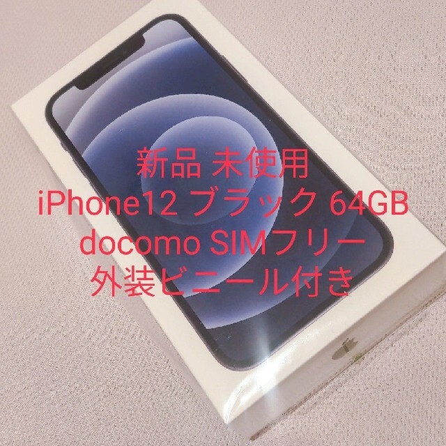 500円引きクーポン】 iPhone SIMフリー docomo 64GB ブラック iPhone12