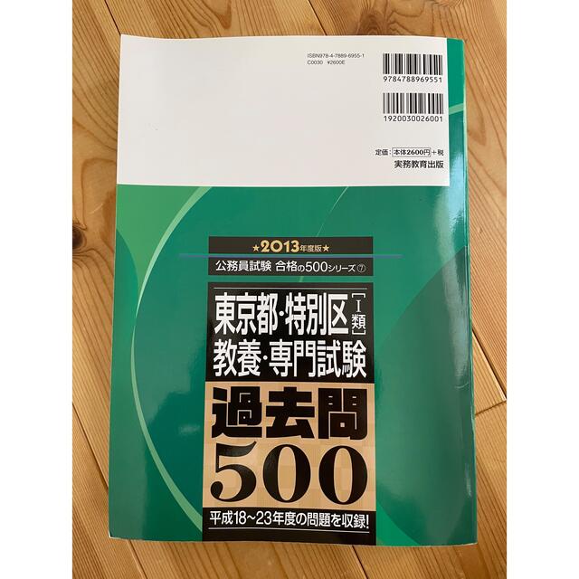 東京都・特別区「１類」教養・専門試験過去問５００ ２０１３年度版 1