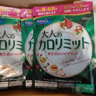 ファンケル(FANCL)の大人のカロリミット　30回x3袋(その他)