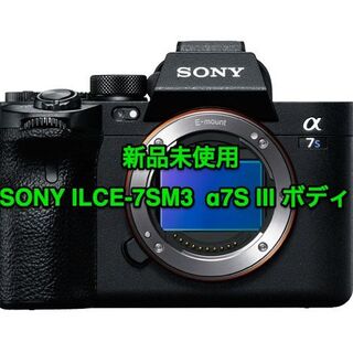 ソニー(SONY)の新品未開封 SONY ILCE-7SM3  α7S III ボディ 一眼カメラ(デジタル一眼)