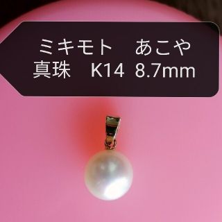 ミキモト MIKIMOTO 一粒パールネックレス トップK14YG 8.5mm - ネックレス