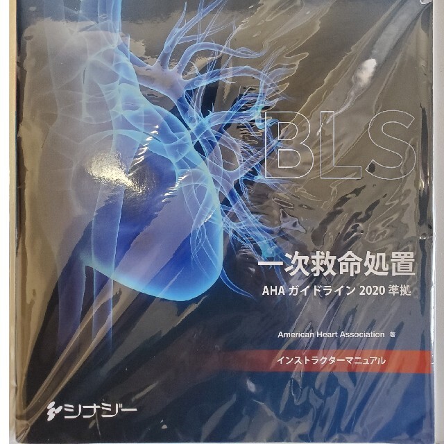 BLSインストラクターマニュアル AHAガイドライン2020 BLSインストラクターマニュアル AHAガイドライン2020