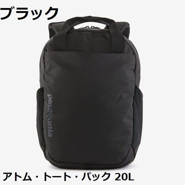 【新品】 48125 アトム トート パック 20L パタゴニア ブラック