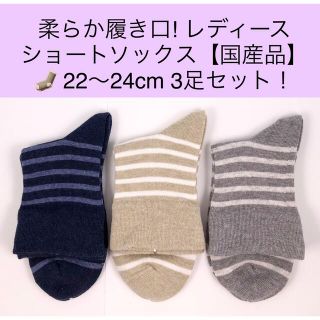 履き口柔らか！レディース ショートソックス【国産品】22～24cm 3足セット！(ソックス)