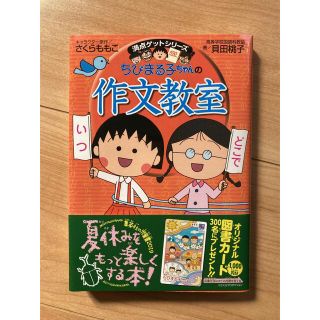 シュウエイシャ(集英社)のちびまる子ちゃんの作文教室 日記、読書感想文ほか中学入試問題にも対応(絵本/児童書)