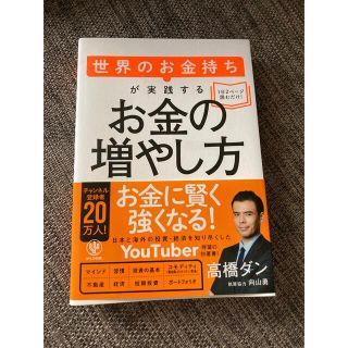 世界のお金持ちが実践するお金の増やし方(ビジネス/経済)