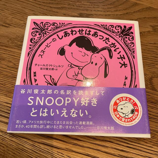 SNOOPY(スヌーピー)のスヌ－ピ－のしあわせはあったかい子犬 エンタメ/ホビーの本(文学/小説)の商品写真