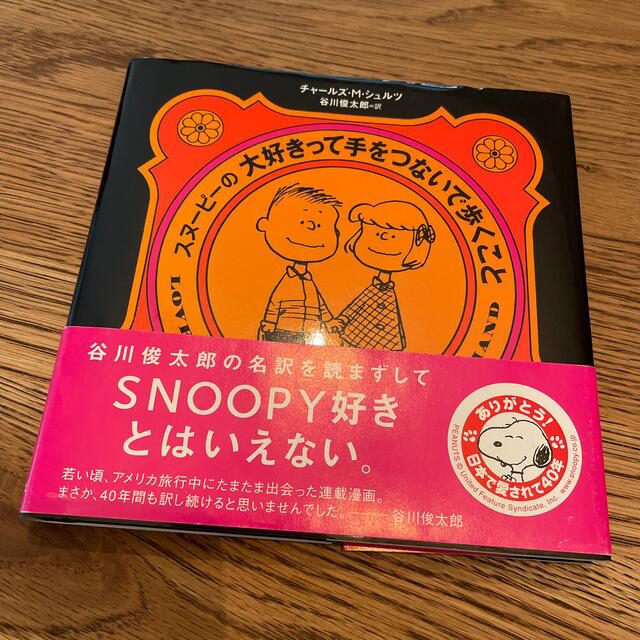 SNOOPY(スヌーピー)のスヌ－ピ－の大好きって手をつないで歩くこと　2冊セット エンタメ/ホビーの本(文学/小説)の商品写真