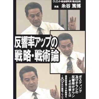 反響率アップの戦略・戦術論【DVD】(その他)