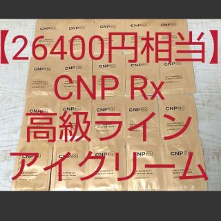 チャアンドパク(CNP)の【26400円相当】CNP 高級ライン アイクリーム リンクルクリーム しわ(アイケア/アイクリーム)