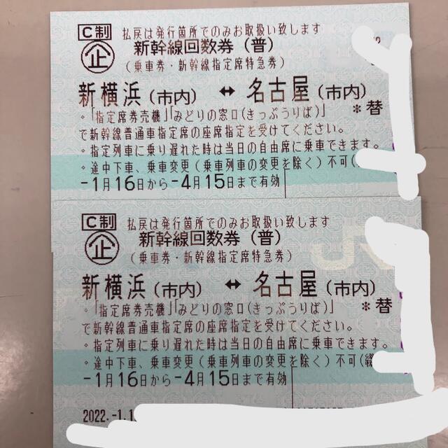 新幹線回数券2枚（東京↔︎新大阪）
