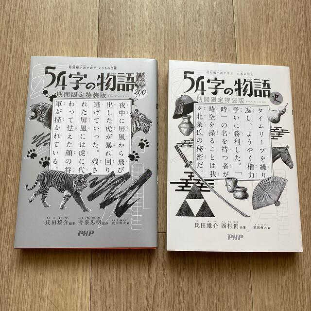 ☆byプロフ必読様専用 54字の物語 期間限定特装版 の通販 by バク's