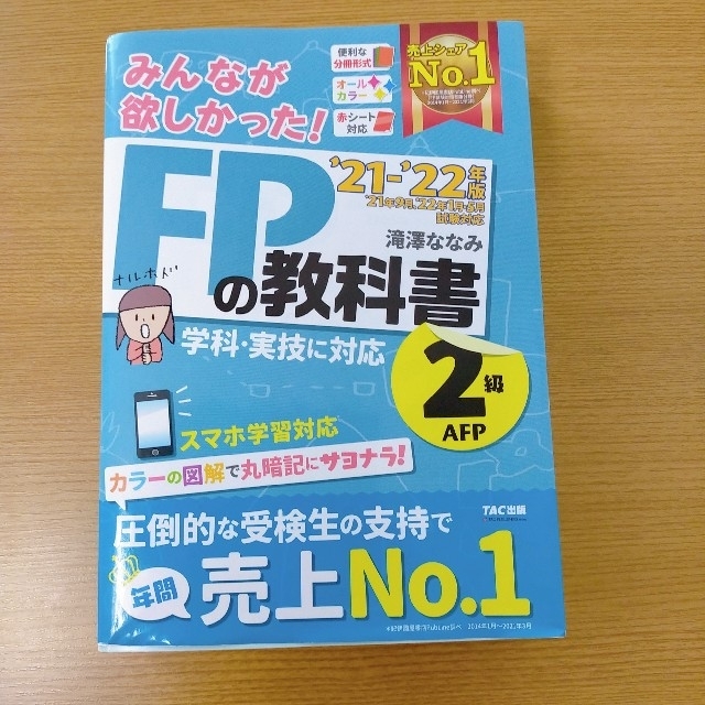 TAC出版(タックシュッパン)のみんなが欲しかった！ＦＰの教科書２級・ＡＦＰ ２０２１－２０２２年版 エンタメ/ホビーの本(資格/検定)の商品写真