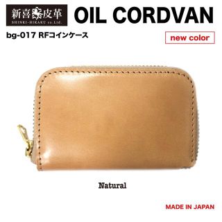 特別価格　新品　未使用　日本製　高級オイルコードバン　RF小銭入れ　ナチュラル(コインケース/小銭入れ)