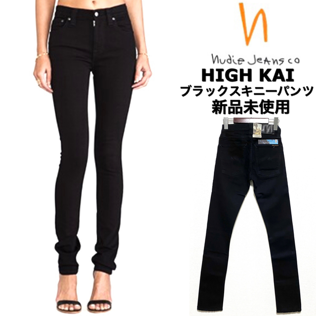 nudie jeans☆HIGH KAI☆ブラックスキニーパンツ☆新品未使用☆ | フリマアプリ ラクマ