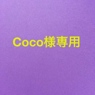 Coco様専用(バッグ)