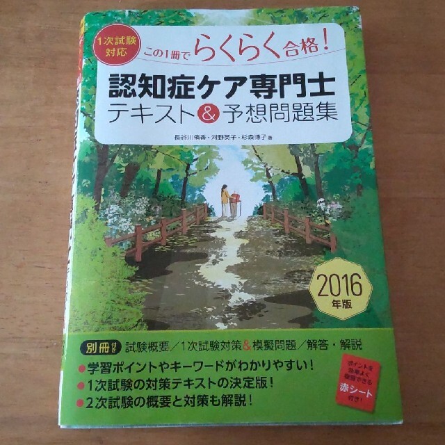 認知症ケア専門士テキスト＆予想問題集 この１冊でらくらく合格！　１次試験対応 〔 エンタメ/ホビーの本(人文/社会)の商品写真