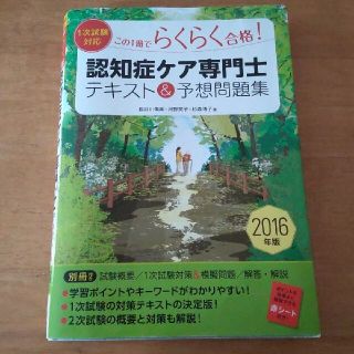 認知症ケア専門士テキスト＆予想問題集 この１冊でらくらく合格！　１次試験対応 〔(人文/社会)