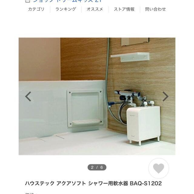 アクアソフト シャワー用軟水器