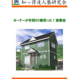 オーナーが年間60棟売った！視察会【DVD】(その他)