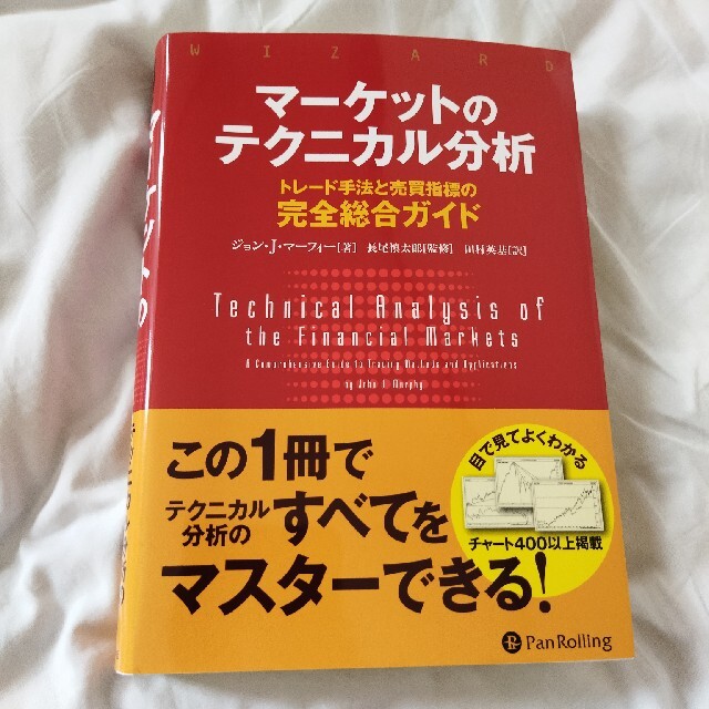 マーケットのテクニカル分析 トレード手法と売買指標の完全総合ガイド