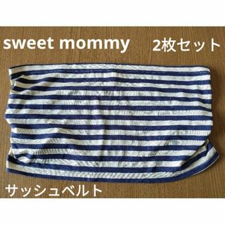 sweet mommy　マタニティ　サッシュベルト　フリーサイズ　2枚セット(マタニティウェア)