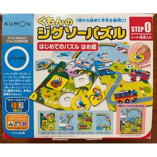 クモン(KUMON)の公文ジグソーパズル　STEP0(知育玩具)