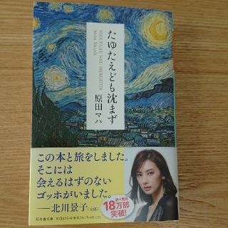 たゆたえども沈まず(文学/小説)