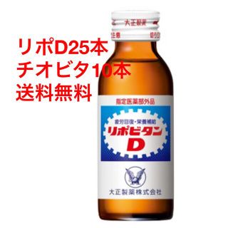 タイショウセイヤク(大正製薬)のリポビタンD25本とチオビタドリンク10本(その他)