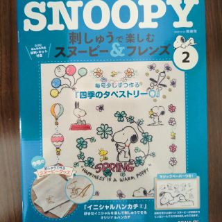 スヌーピー(SNOOPY)の隔週刊 刺しゅうで楽しむ スヌーピー&フレンズ 2022年 3/22号(その他)